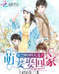 腹黑BOSS大甩卖：萌妻娶回家