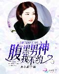 盛宠特工妻：腹黑男神我不约