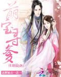 萌宝寻爹：迷糊娘亲一送一