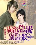 驱魔少女：霸道总裁别嚣张