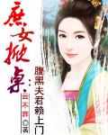 庶女掀桌：腹黑夫君赖上门