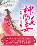 神医美妾：腹黑男智娶女魔头