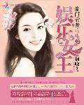 豪门贵妻：重生之娱乐女王