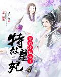 特赦皇妃：夺情冷魅帝王
