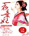 一世倾城：冷宫弃妃