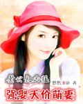违约小甜妻：告倒总裁大人