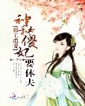 邪王追妻：神秘傻妃要休夫