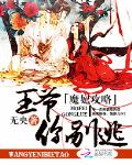 魔妃攻略：王爷你别逃