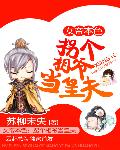 女帝本色：拐个相爷当皇夫