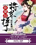 错结良缘：将军，你媳妇掉了