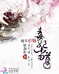 魔帝邪魅：毒妃当道
