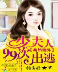 新婚通缉：少夫人99次出逃