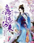 浴火重生：毒后归来