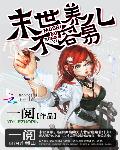 末世养儿不容易