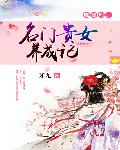 晚香时：名门贵女养成记