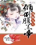 凤殇九天：倾倒腹黑帝君