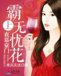 夜幕豪门：霸上无忧花