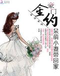 豪门金约：呆萌小妻带回家