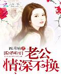 隐婚萌妻：老公情深不换