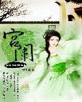 浮华掠影：宫闱(书坊)