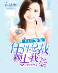 101度宠爱：任性总裁赖上我
