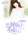 强吻33次：男神赖上小甜心