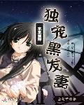 未来星际：独宠黑发妻