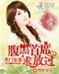 名门宠妻：腹黑首席求放过