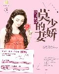 豪门宠婚：莫少的娇妻