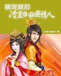 萌宠甜后：冷皇的秘密情人