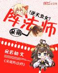 逆天丑女：呆萌阵法师