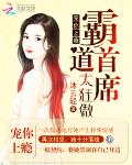 宠你上瘾：霸道首席太狂傲