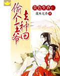 食色生香：偷个王爷去种田