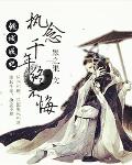 倾城妖妃：执念千年终不悔