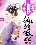 纨绔傲妃：王爷太嚣张