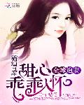 霸道首席全球追妻：甜心乖乖入怀
