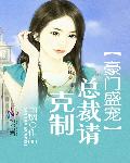 豪门盛宠：总裁请克制