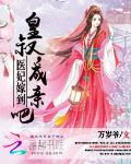 医妃嫁到：皇叔，成亲吧