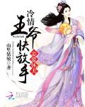 妾要休夫：冷情王爷快放手