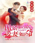 医见钟情：傲娇BOSS爱妻如命