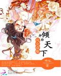 凤女成凰：弃后倾天下