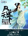 凤逆天下：冥王毒宠邪魅妃