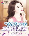 婚前宠约：高冷老公求抱抱