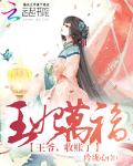 王妃万福：王爷，收账了