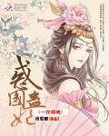 一夜倾城：惑国蛊妃