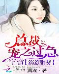 溺惹甜妻：总裁宠之过急