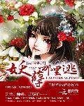 凤鸣巫宫：妖孽哪里逃(书坊)