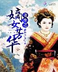 重生之嫡女芳华