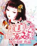 盛宠NO.1：腹黑枭王庶女妻