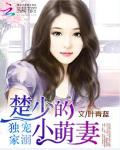 独家宠溺：楚少的小萌妻